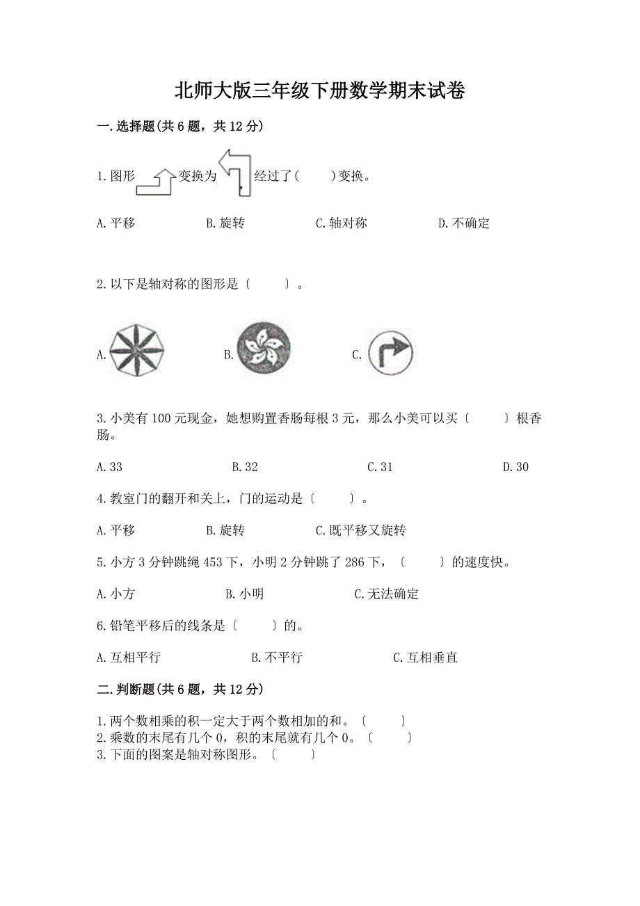 三年级下册数学期末试卷带完整答案(夺冠).docx_第1页