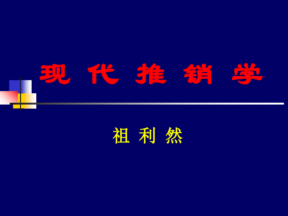 现代推销学培训课程_第1页