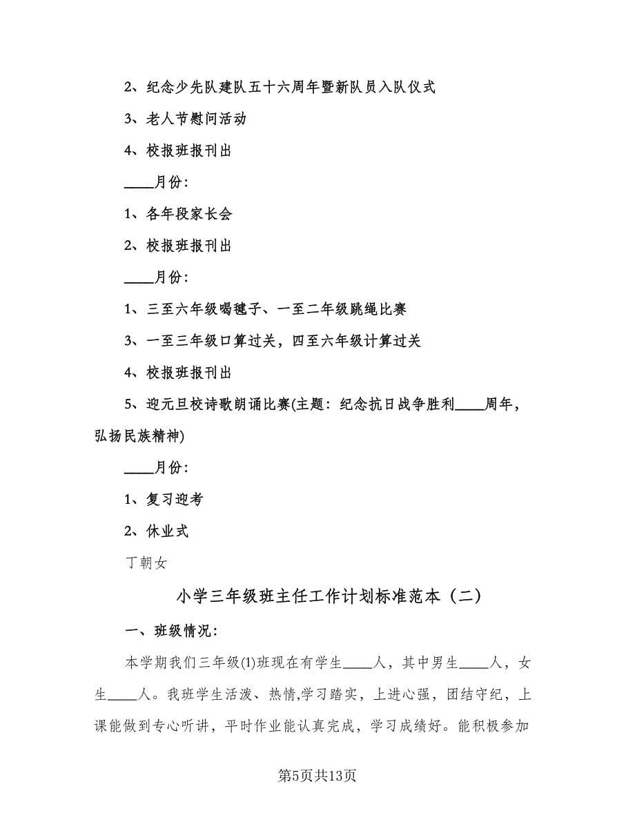 小学三年级班主任工作计划标准范本（四篇）.doc_第5页