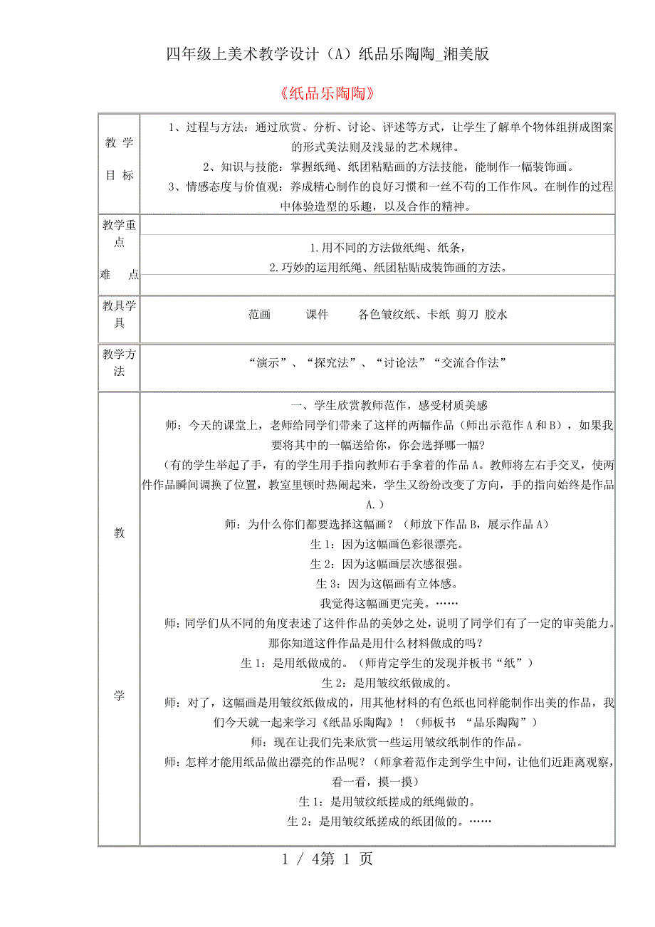 四年级上美术教学设计(A)纸品乐陶陶_湘美版_第1页