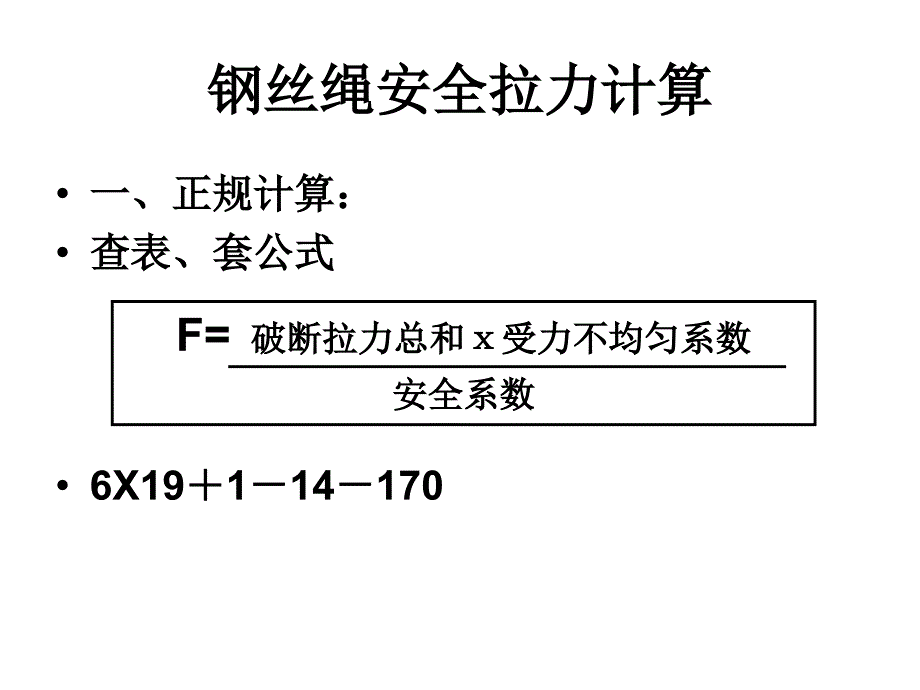 钢丝绳安全拉力计算_第2页