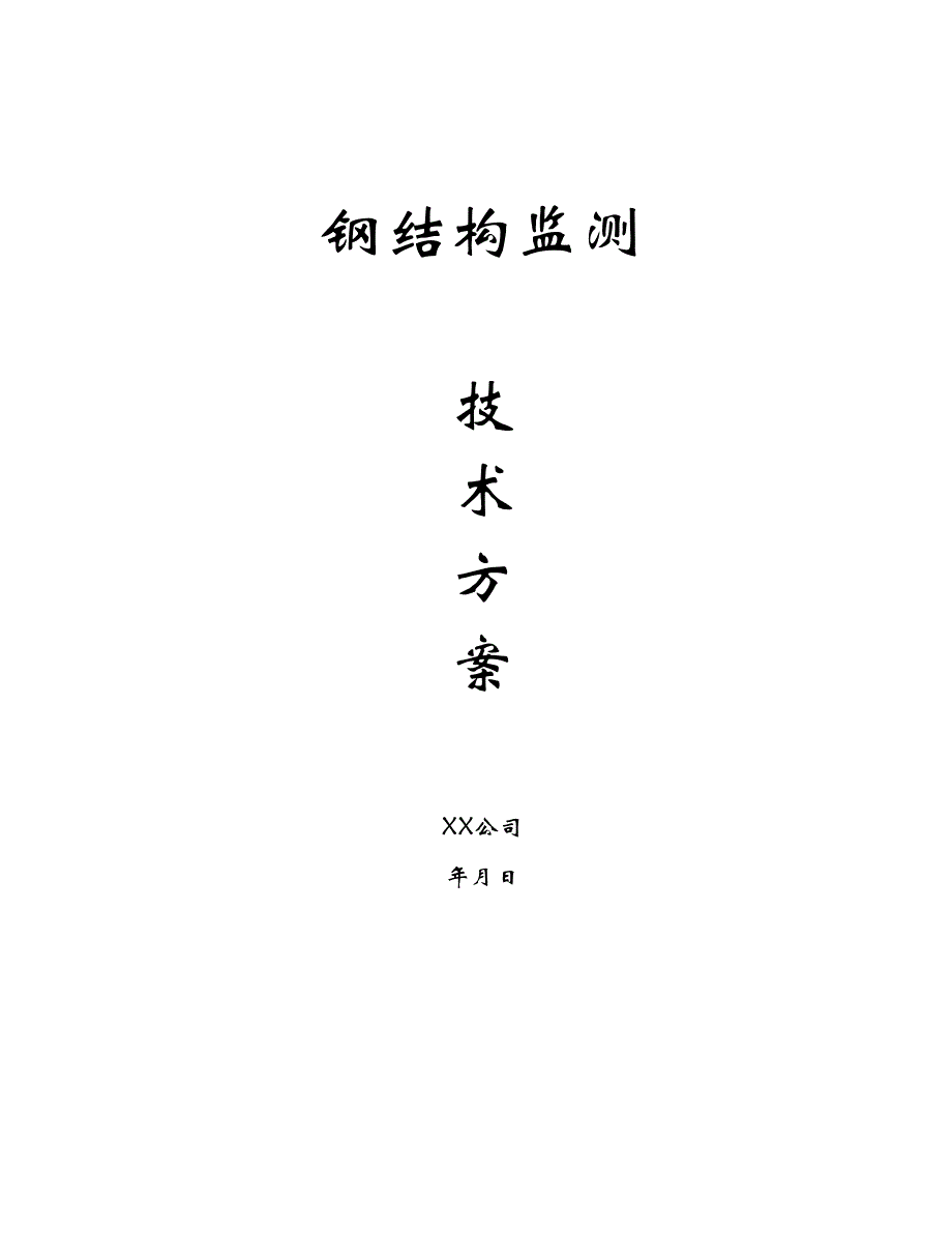 钢结构监测技术方案（天选打工人）.docx_第1页