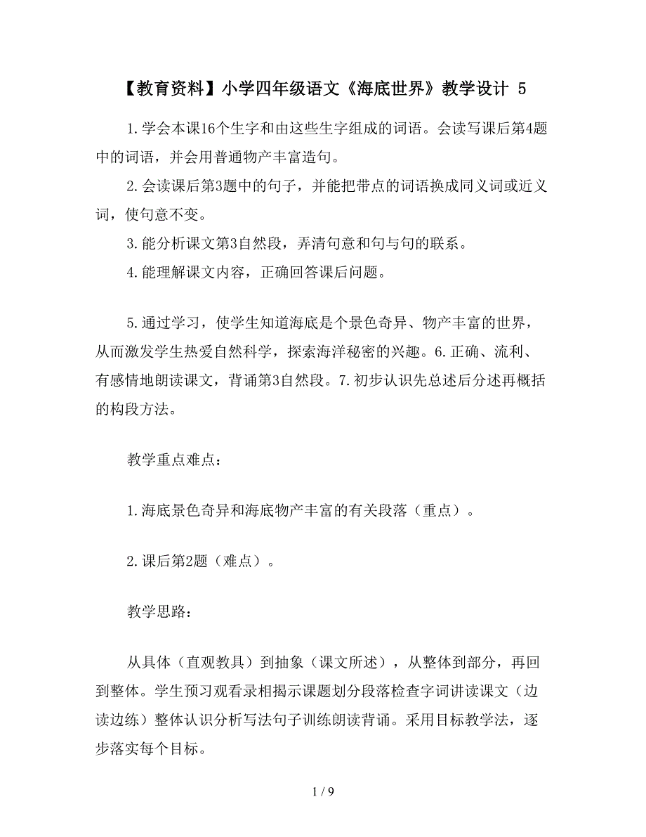 【教育资料】小学四年级语文《海底世界》教学设计-5.doc_第1页