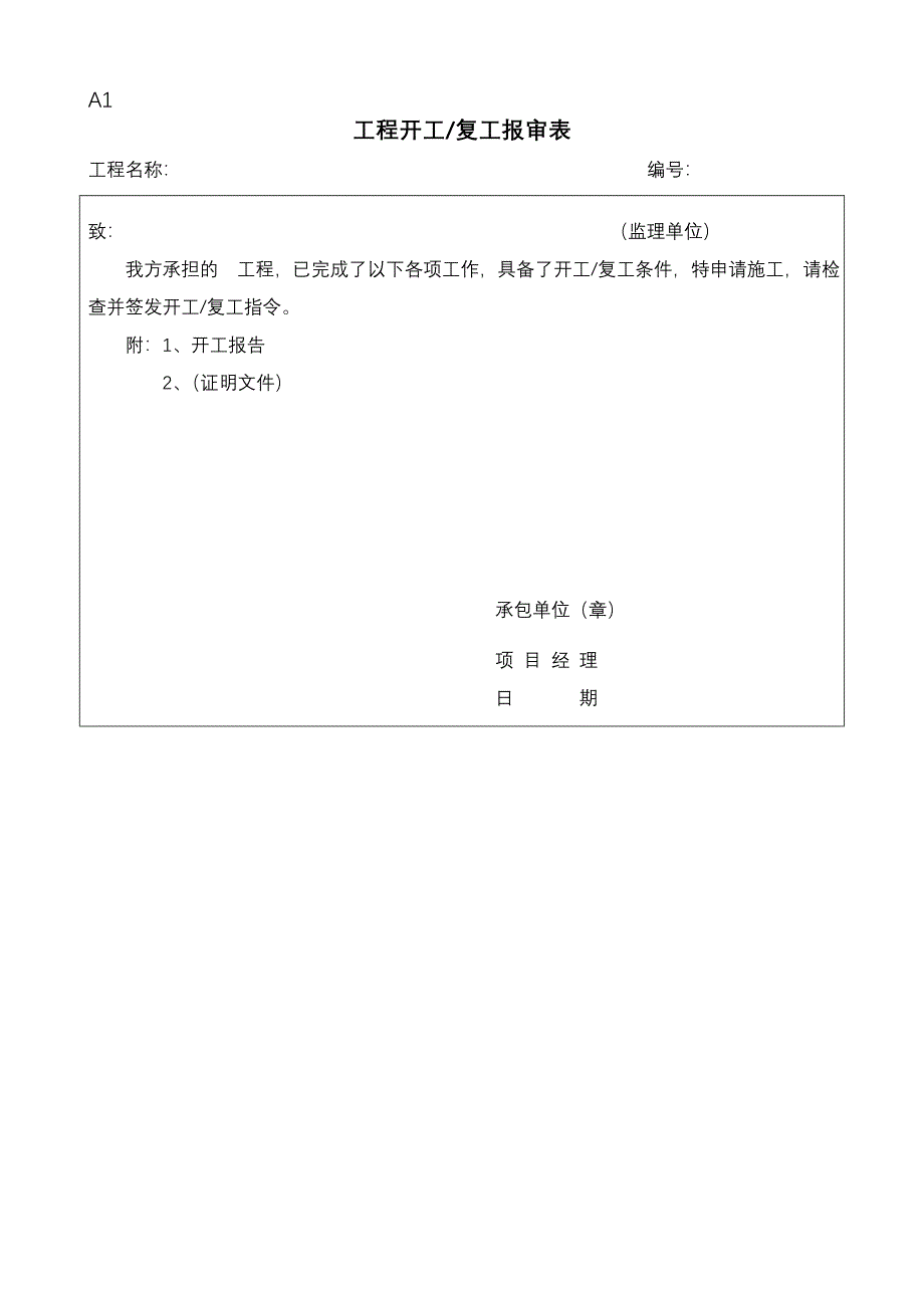 最新表格一套开工审批表优质资料_第2页