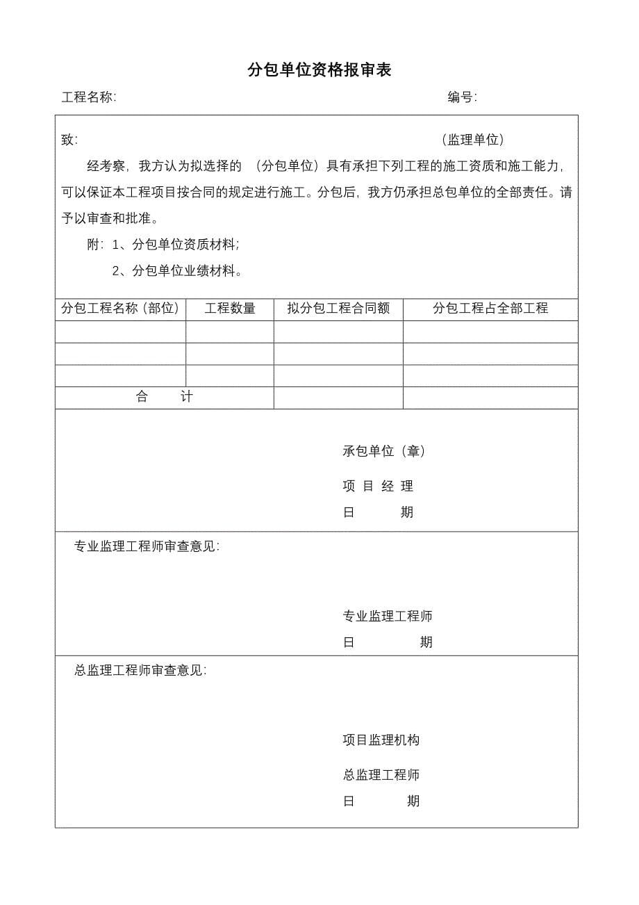 最新表格一套开工审批表优质资料_第5页