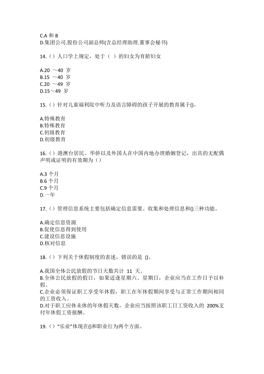 2023年河南省三门峡市渑池县天池镇张吕村社区工作人员（综合考点共100题）模拟测试练习题含答案_第4页