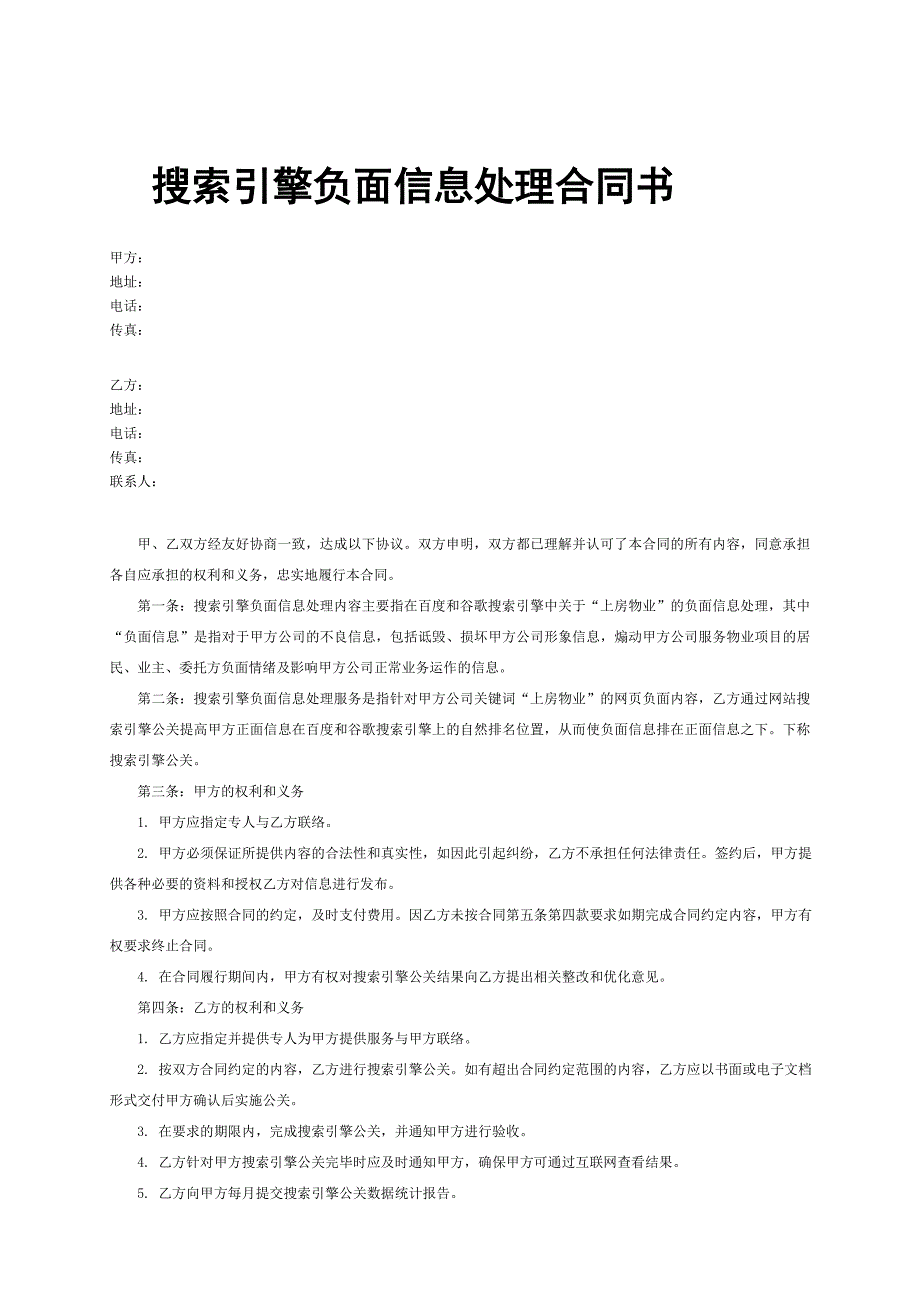 搜索引擎负面信息处理合同书.doc_第1页