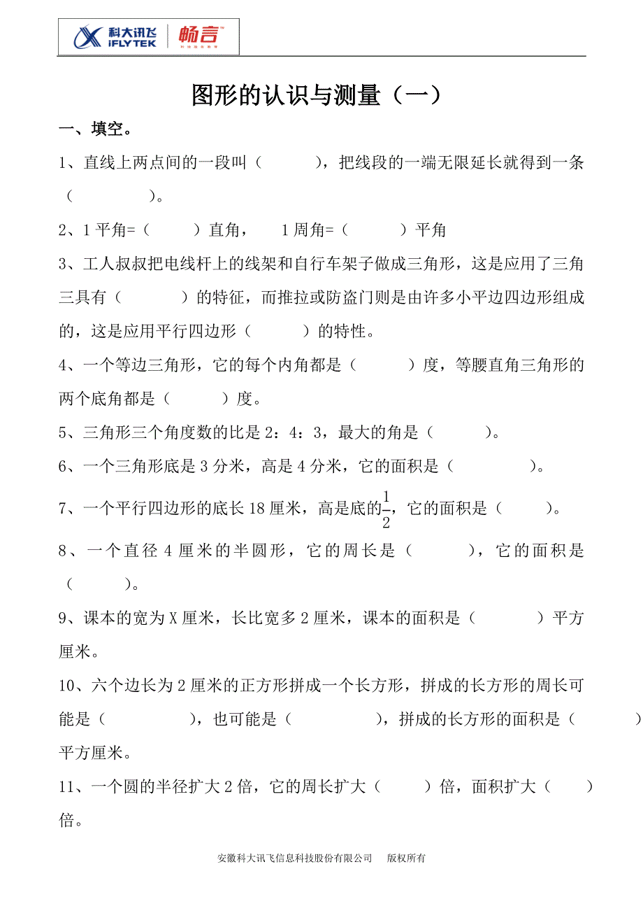 图形的认识与测量练习题1(人教数学6B).doc_第1页