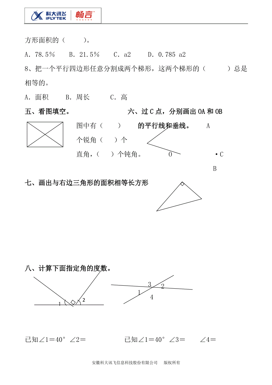 图形的认识与测量练习题1(人教数学6B).doc_第4页