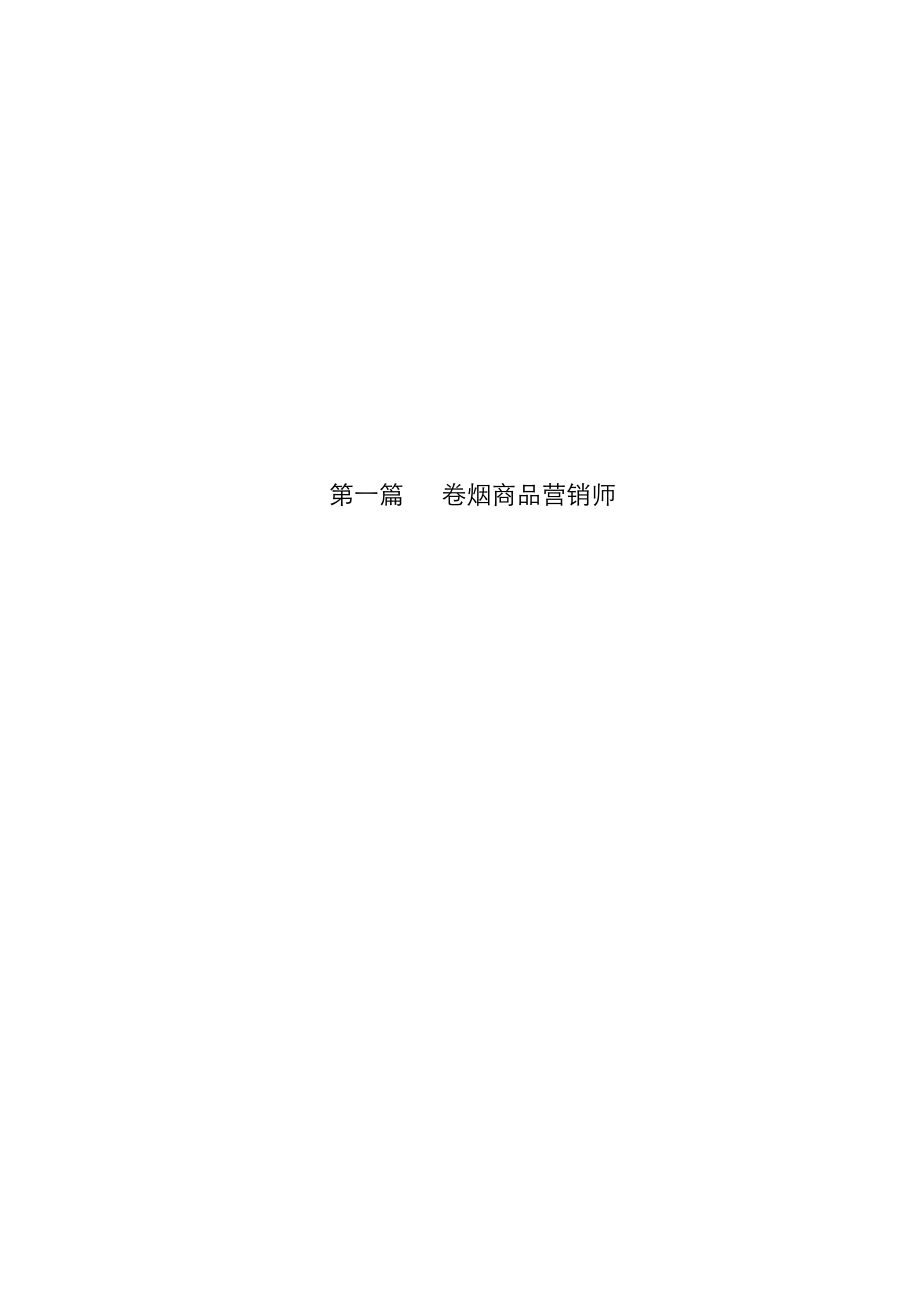 2023年二级卷烟商品营销师教材_第1页