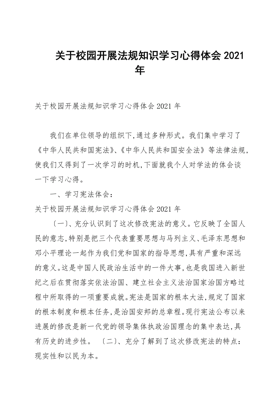 关于校园开展法规知识学习心得体会2021年_第1页