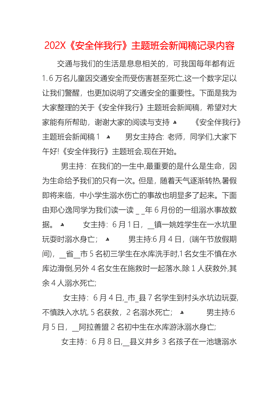 安全伴我行主题班会新闻稿记录内容_第1页