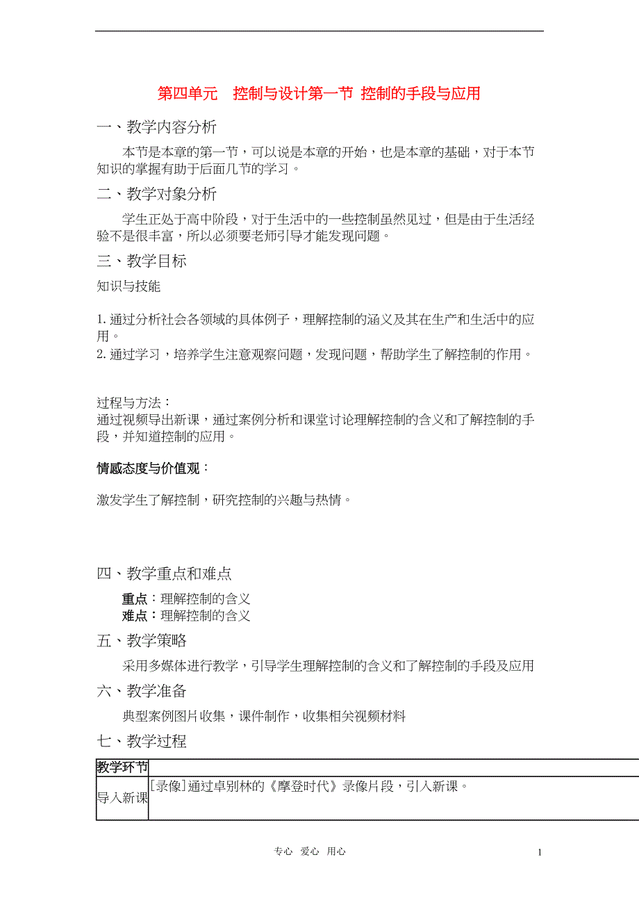 通用技术控制与设计教案1(DOC 15页)_第1页