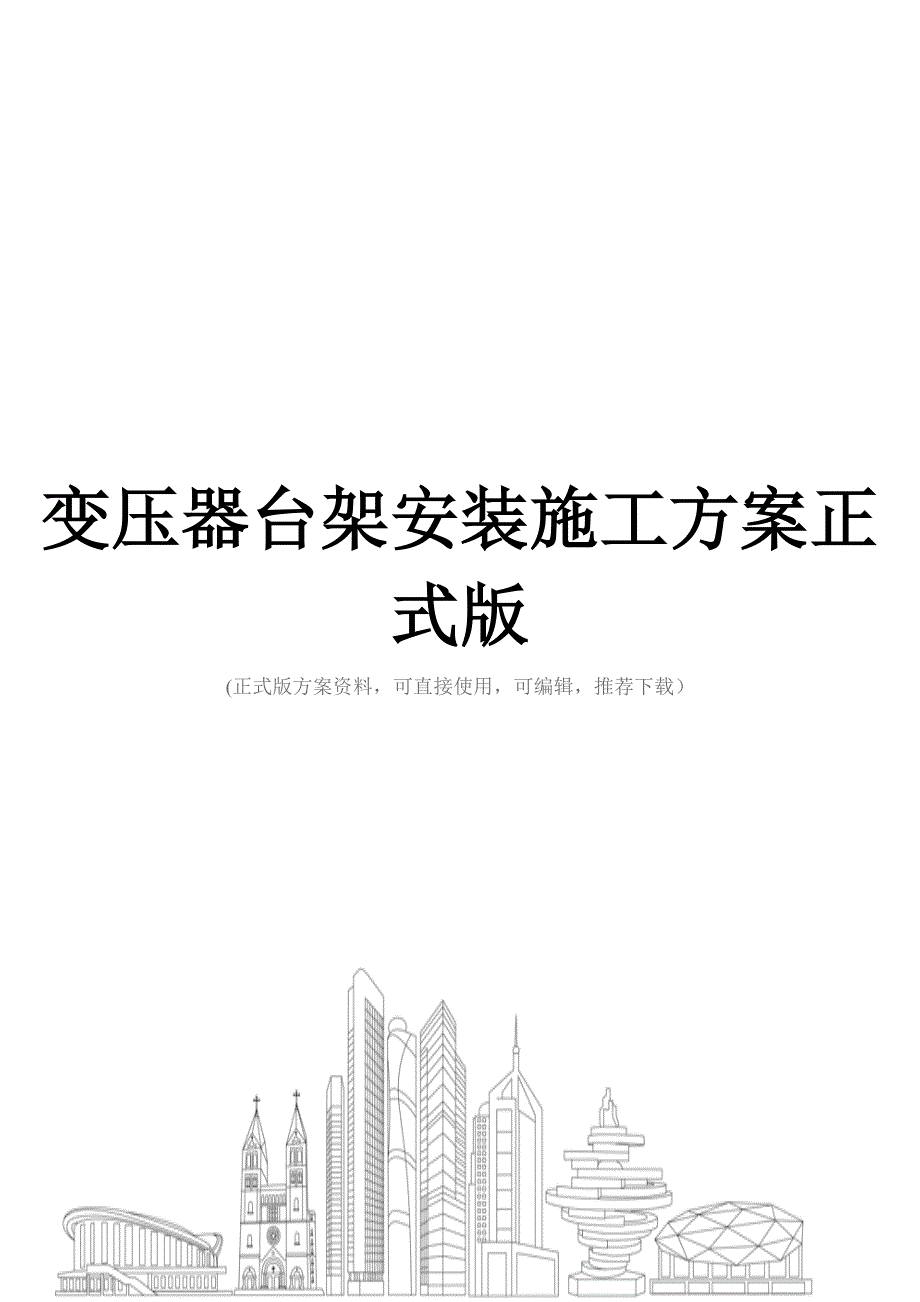 变压器台架安装施工方案正式版_第1页