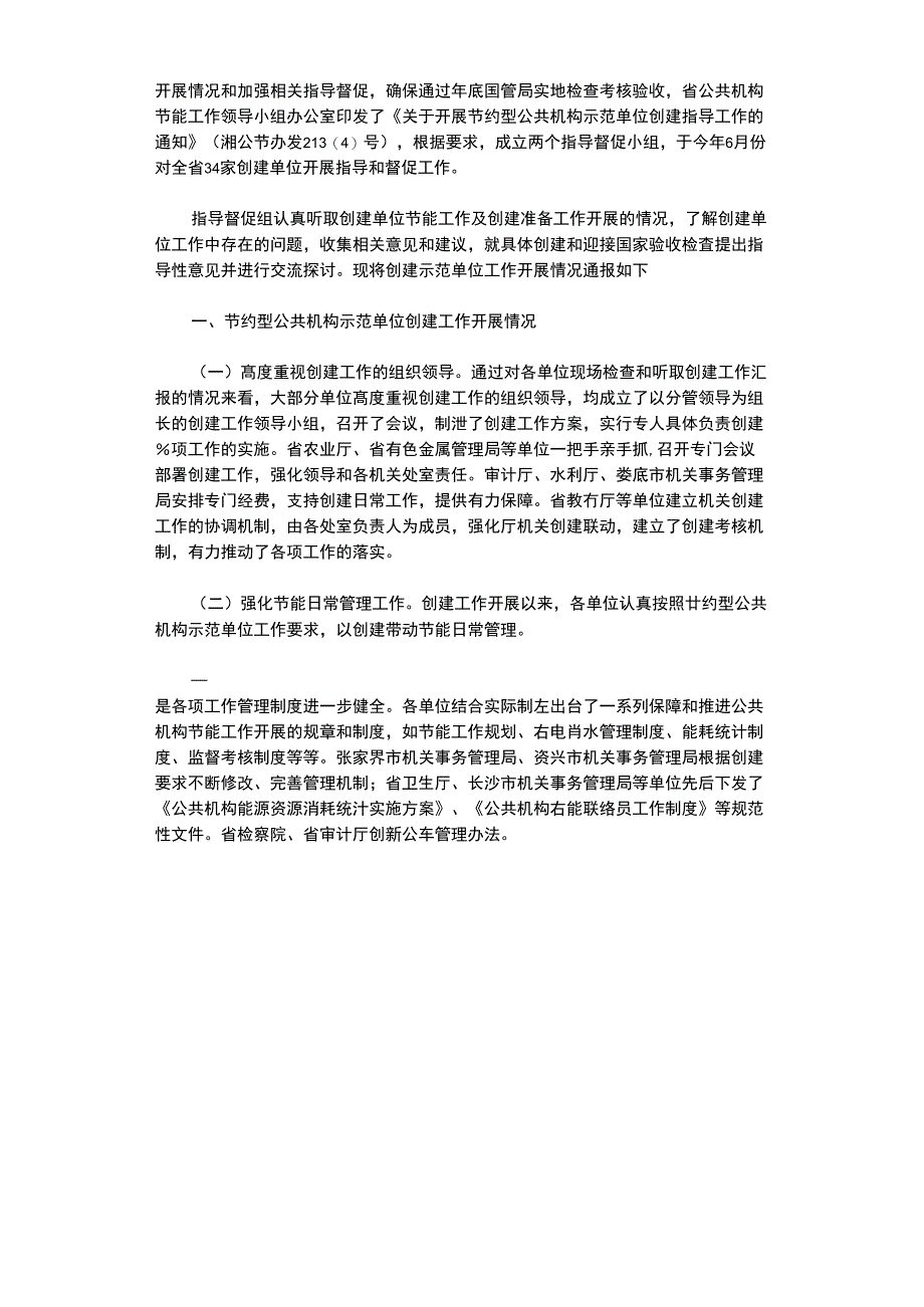 2020年创建“节约型公共机构示范单位”活动开展情况汇报材料_第4页