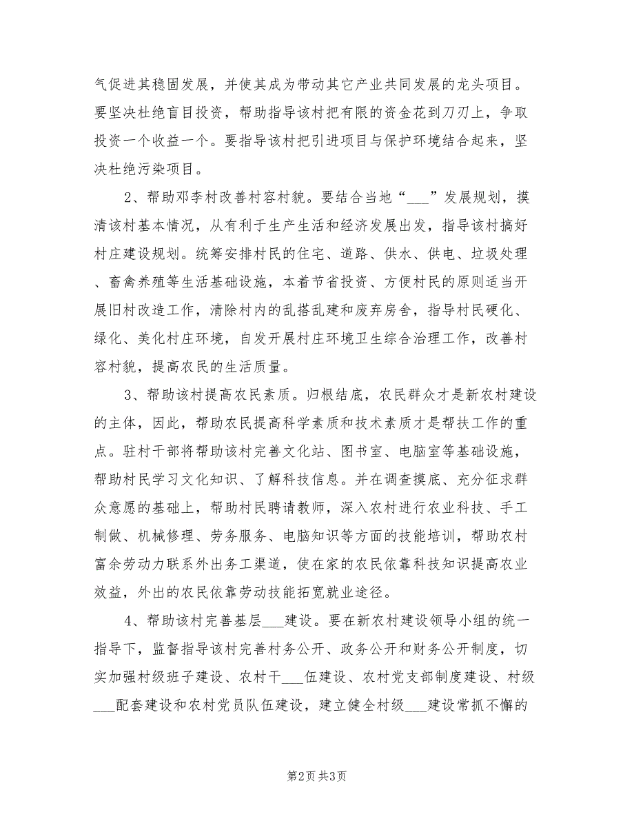 2022新农村建设帮扶的工作计划范文_第2页