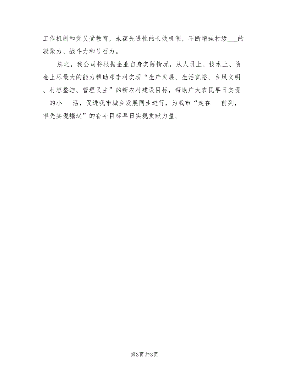 2022新农村建设帮扶的工作计划范文_第3页