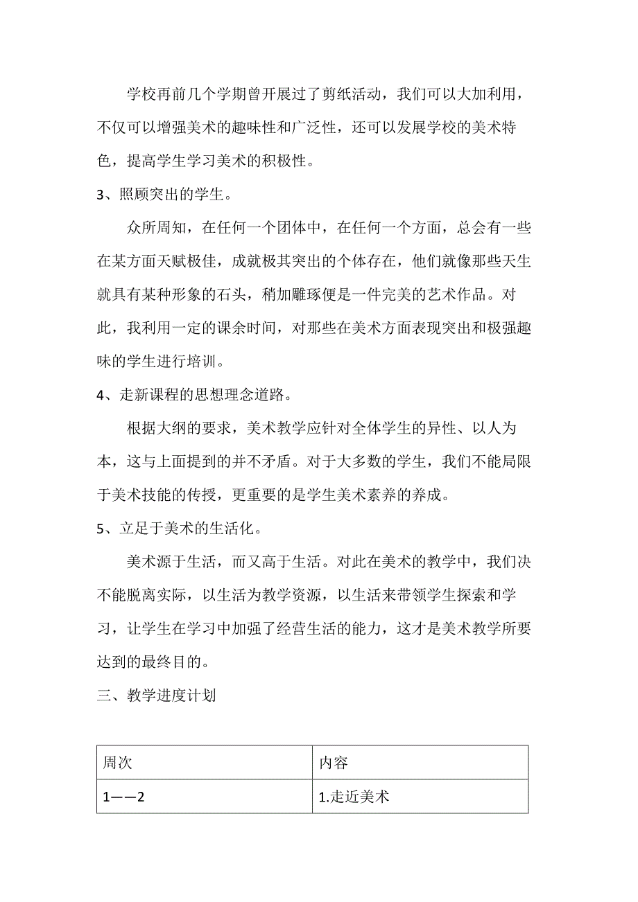 初一、初二、七、八年级上册美术教学计划(浙美版).doc_第2页