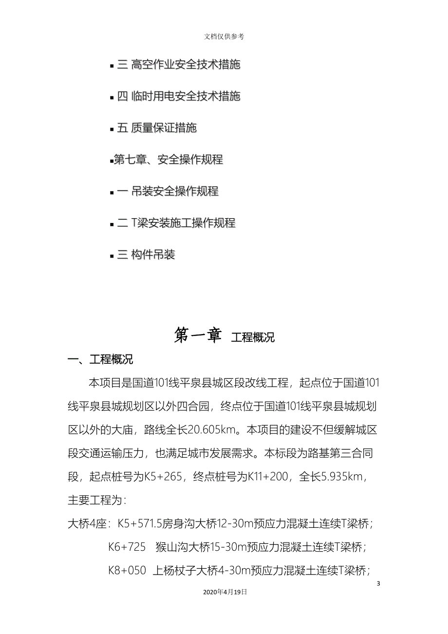 T梁吊装安全施工方案含架桥机.doc_第3页