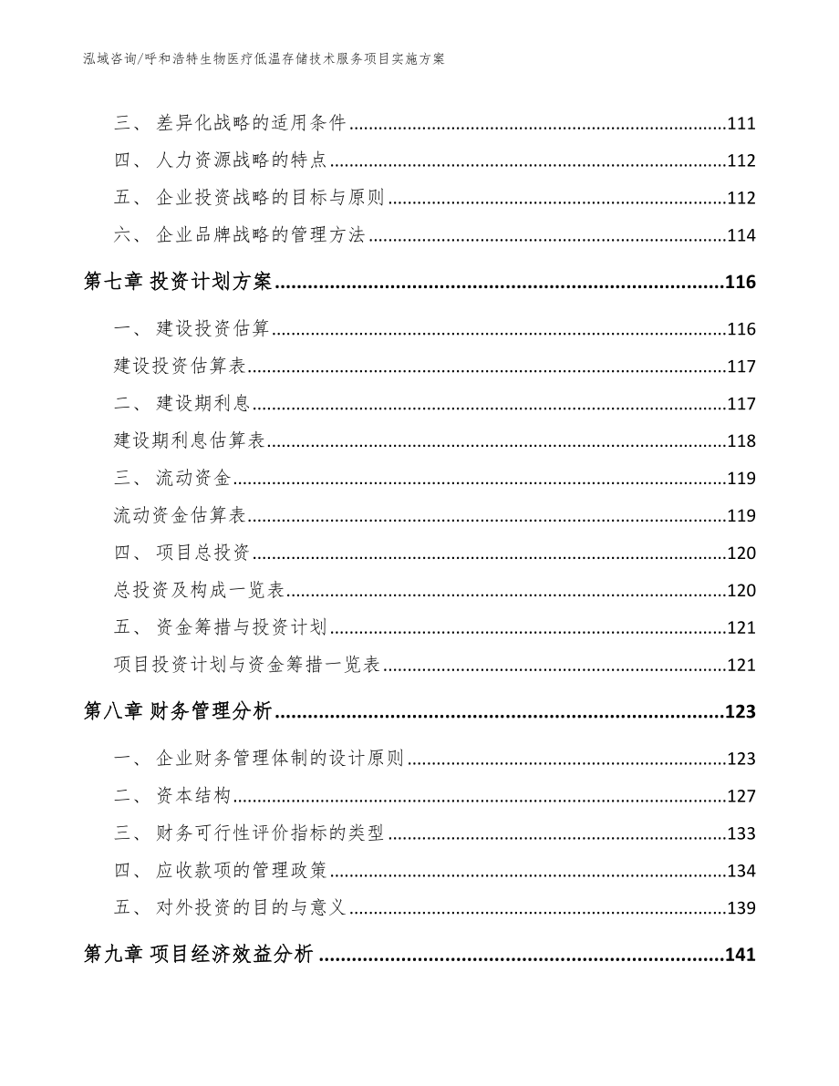 呼和浩特生物医疗低温存储技术服务项目实施方案_第4页