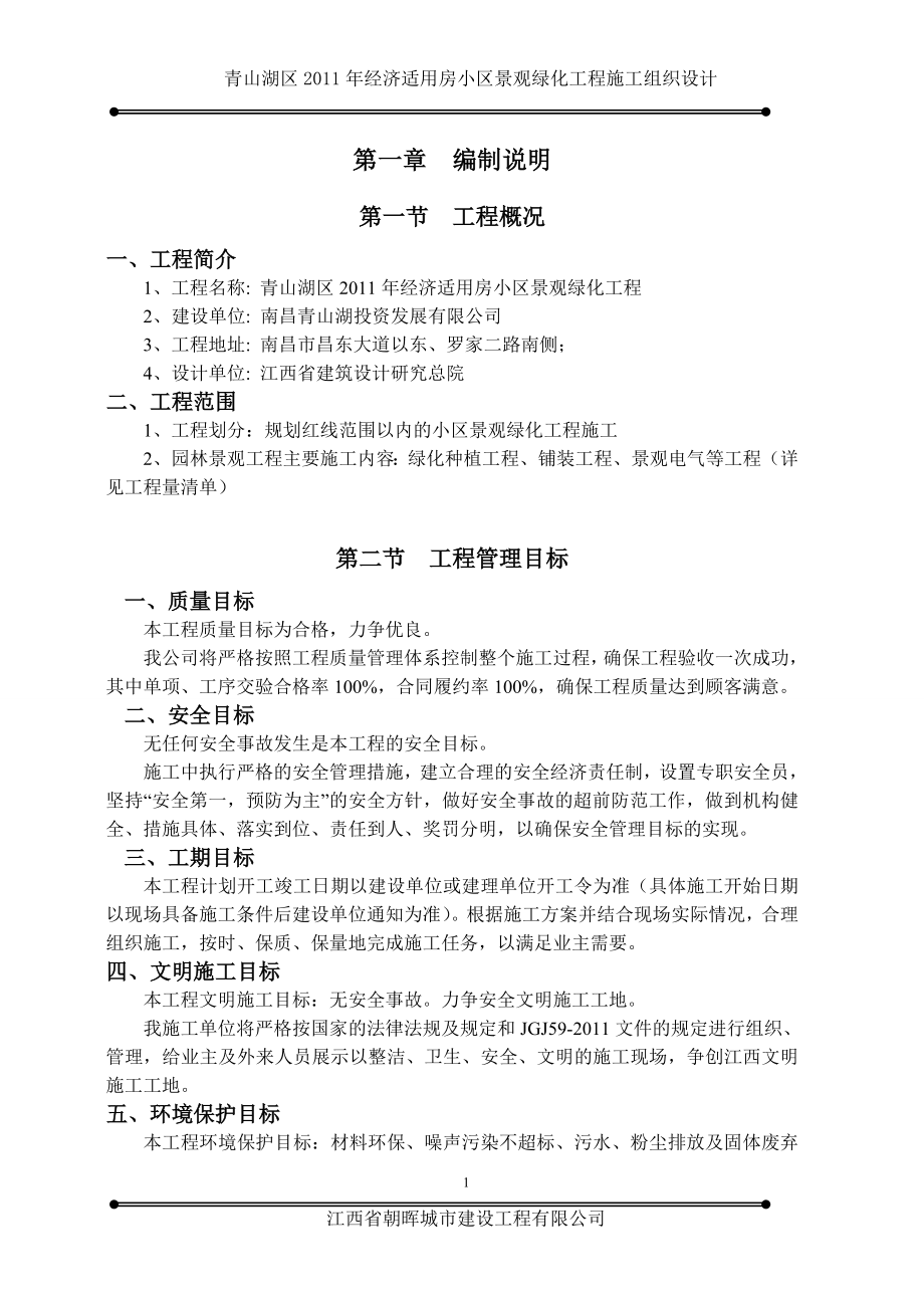 青山湖区经济适用房小区景观绿化工程(施组_第1页