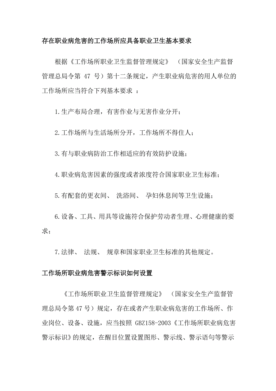 存在职业病危害的工作场所应具备职业卫生基本要求_第1页