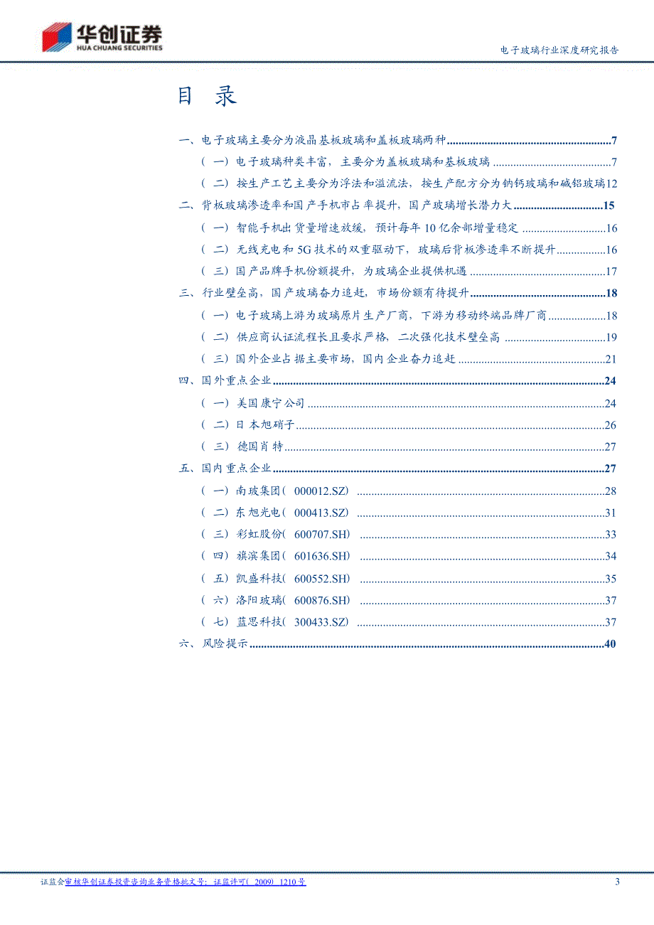 电子玻璃行业研究报告：电子玻璃国产替代正当时_第1页