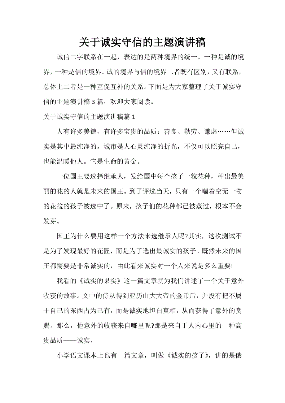 关于诚实守信的主题演讲稿_第1页