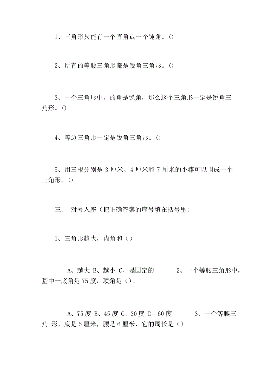 2021年小学四年级下册数学第五单元《三角形》测试卷_第3页