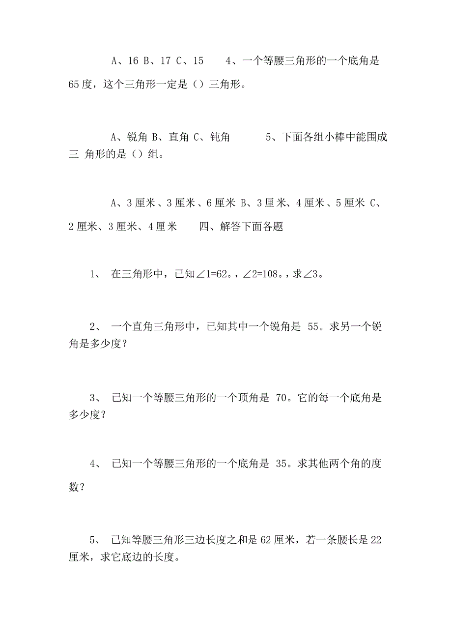 2021年小学四年级下册数学第五单元《三角形》测试卷_第4页