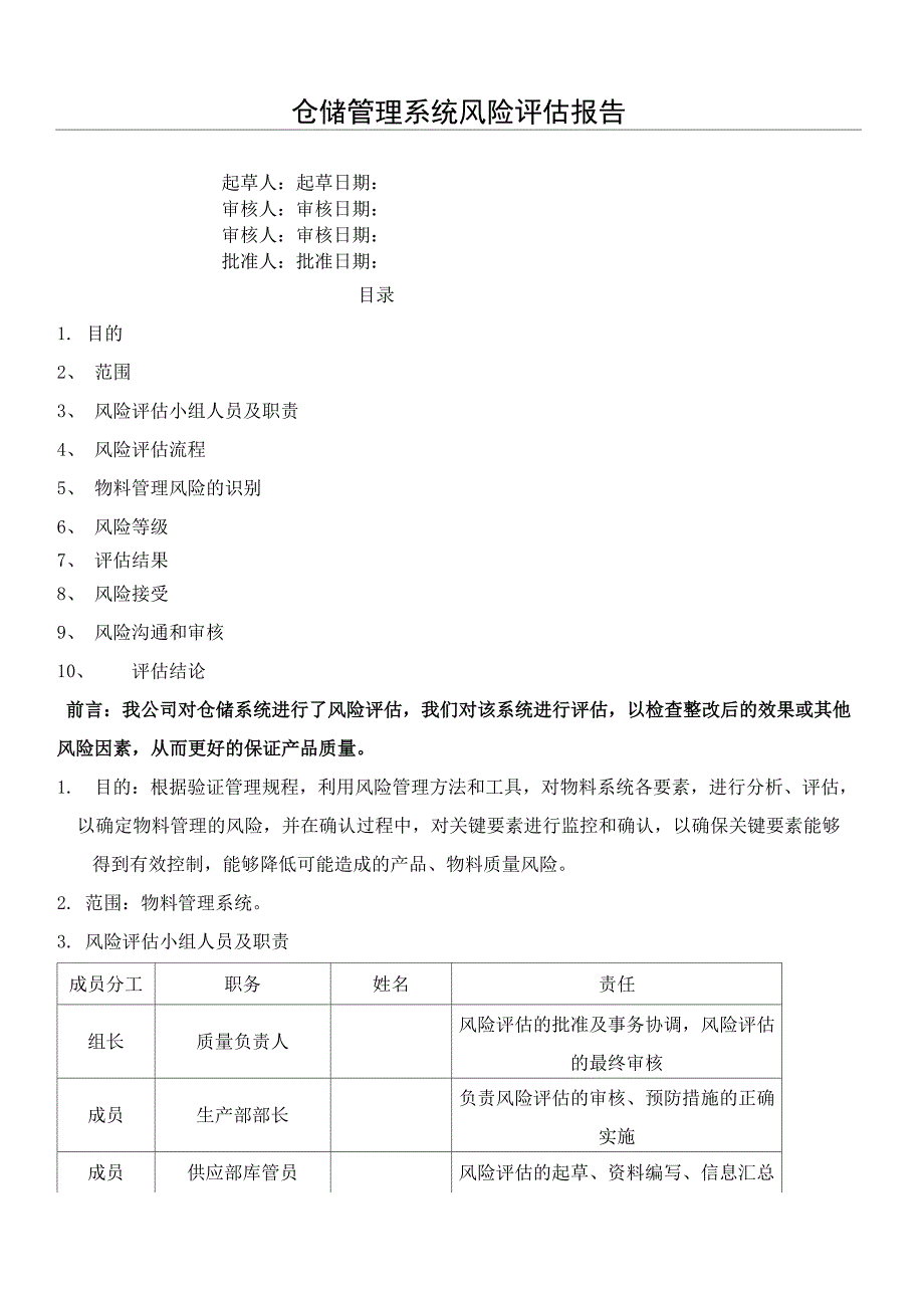 物料管理风险评估分析报告_第1页