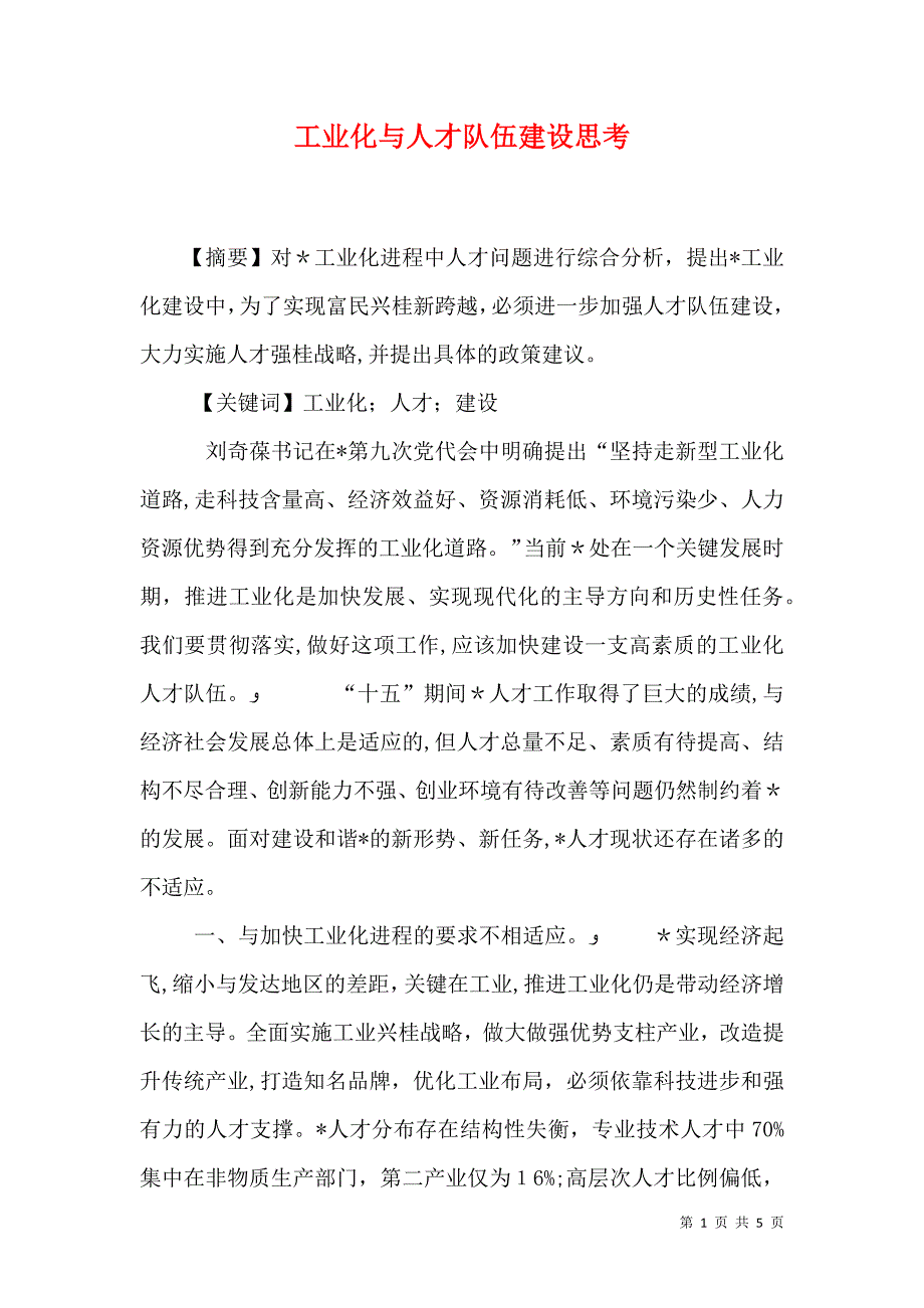 工业化与人才队伍建设思考_第1页