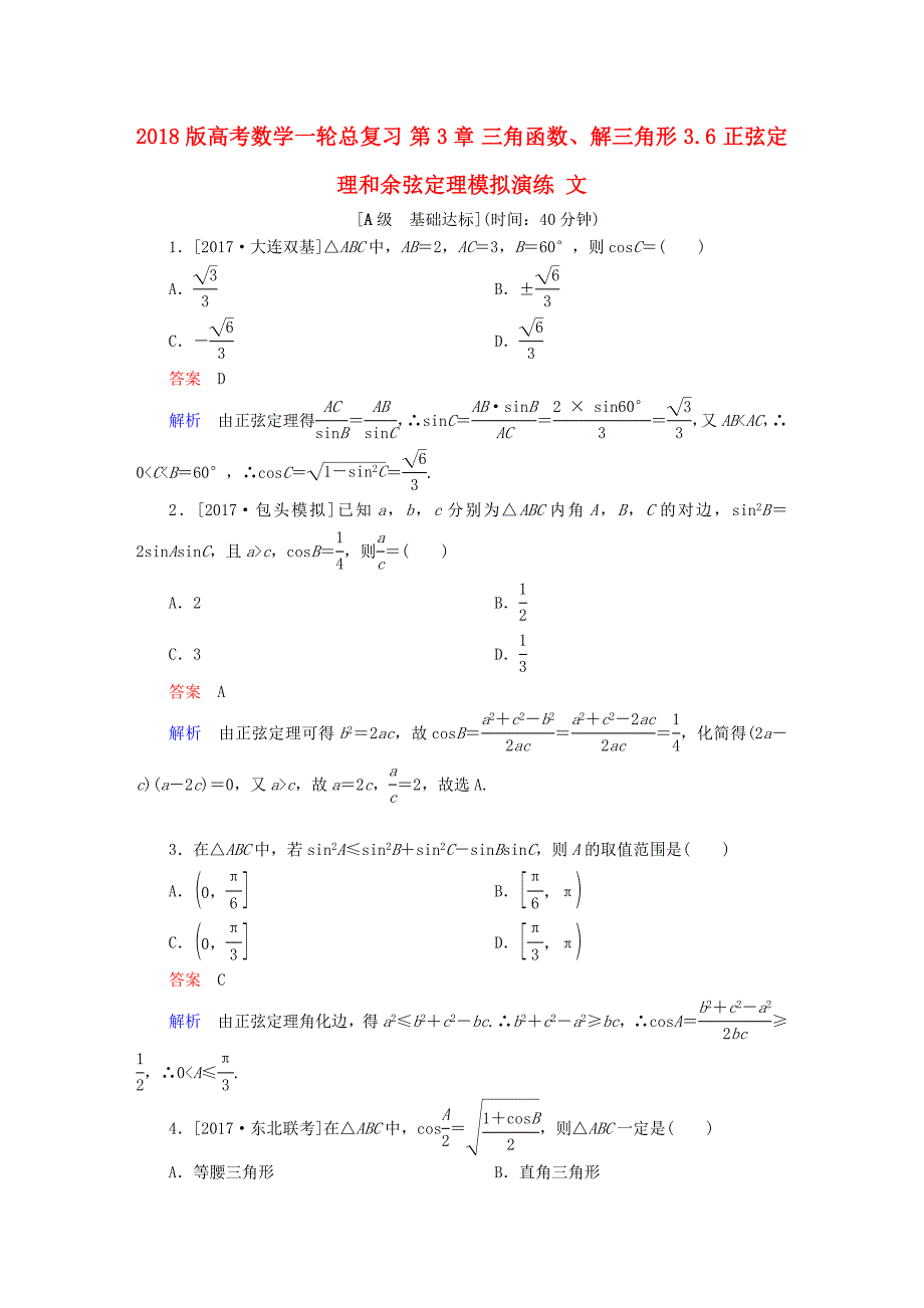 高考数学一轮总复习第3章三角函数解三角形3.6正弦定理和余弦定理模拟演练文_第1页