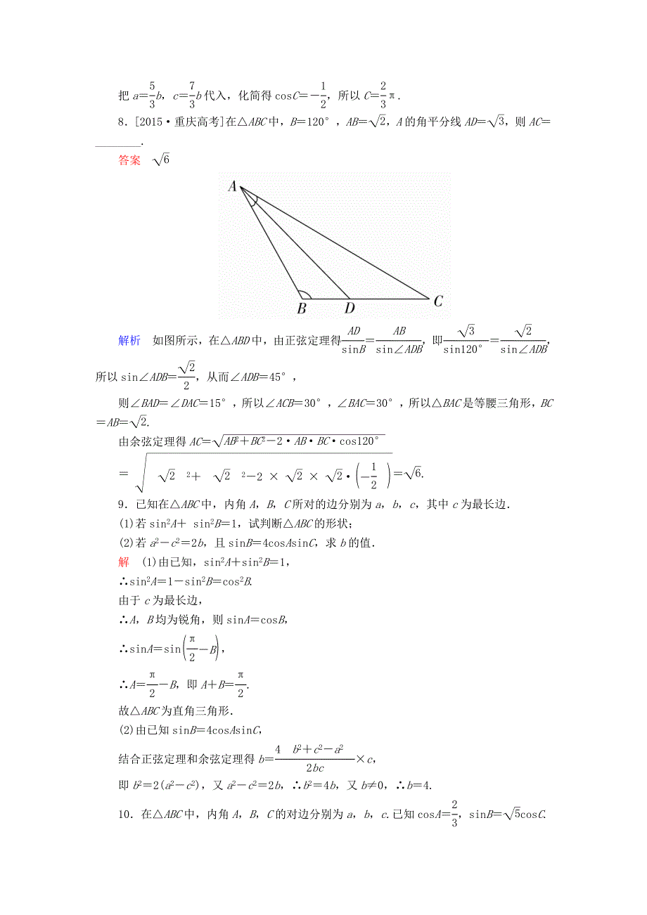 高考数学一轮总复习第3章三角函数解三角形3.6正弦定理和余弦定理模拟演练文_第3页