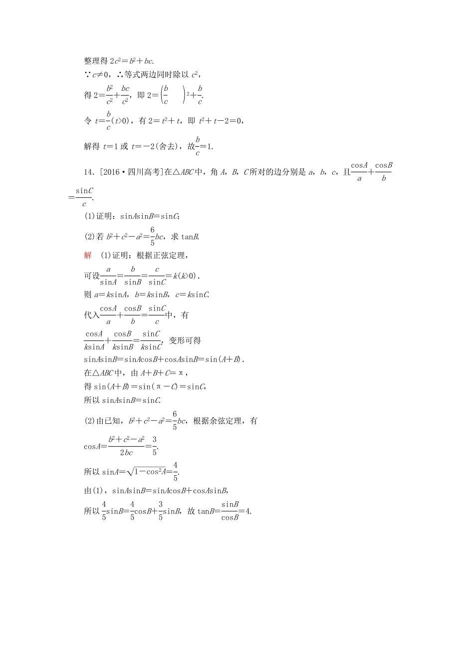 高考数学一轮总复习第3章三角函数解三角形3.6正弦定理和余弦定理模拟演练文_第5页