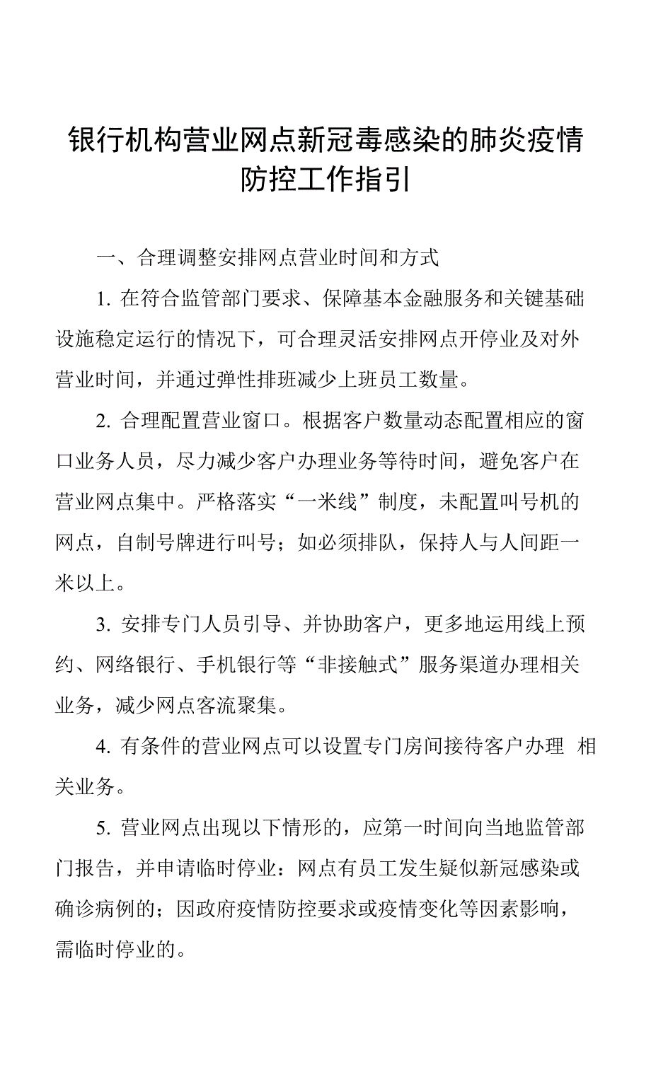 银行机构营业网点新冠毒感染的肺炎疫情防控工作指引.docx_第1页