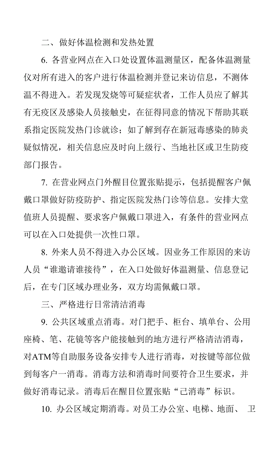 银行机构营业网点新冠毒感染的肺炎疫情防控工作指引.docx_第2页