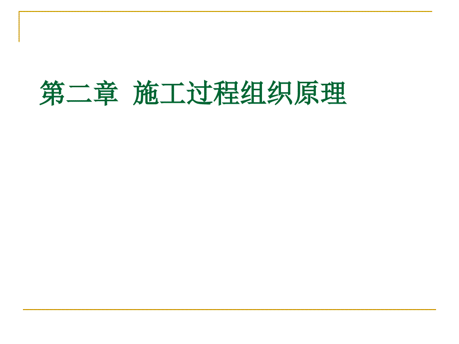 工学第二章施工过程组织原理_第1页