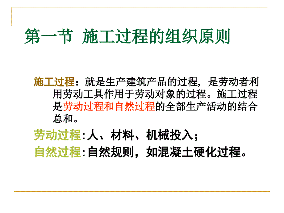 工学第二章施工过程组织原理_第2页