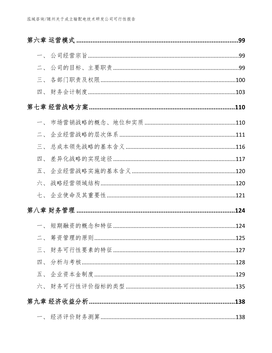 随州关于成立输配电技术研发公司可行性报告【模板范文】_第3页