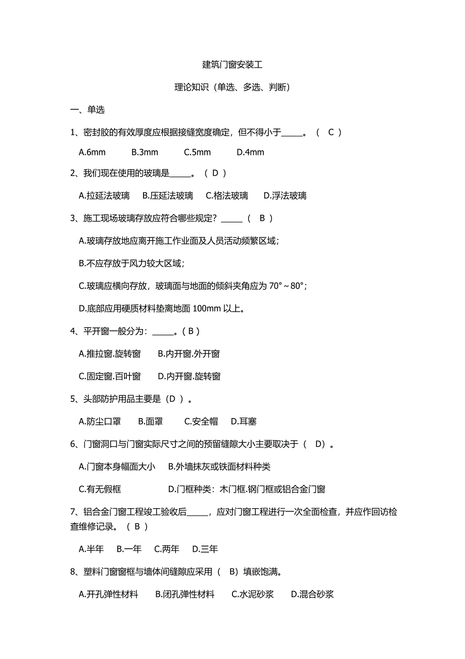 2016年中级技工(门窗)考核试题及答案_第1页