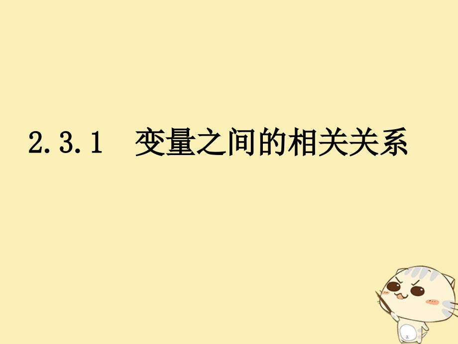 内蒙古准格尔旗高中数学第二章统计2.3变量间的相关关系课件3新人教B版必修3_第1页