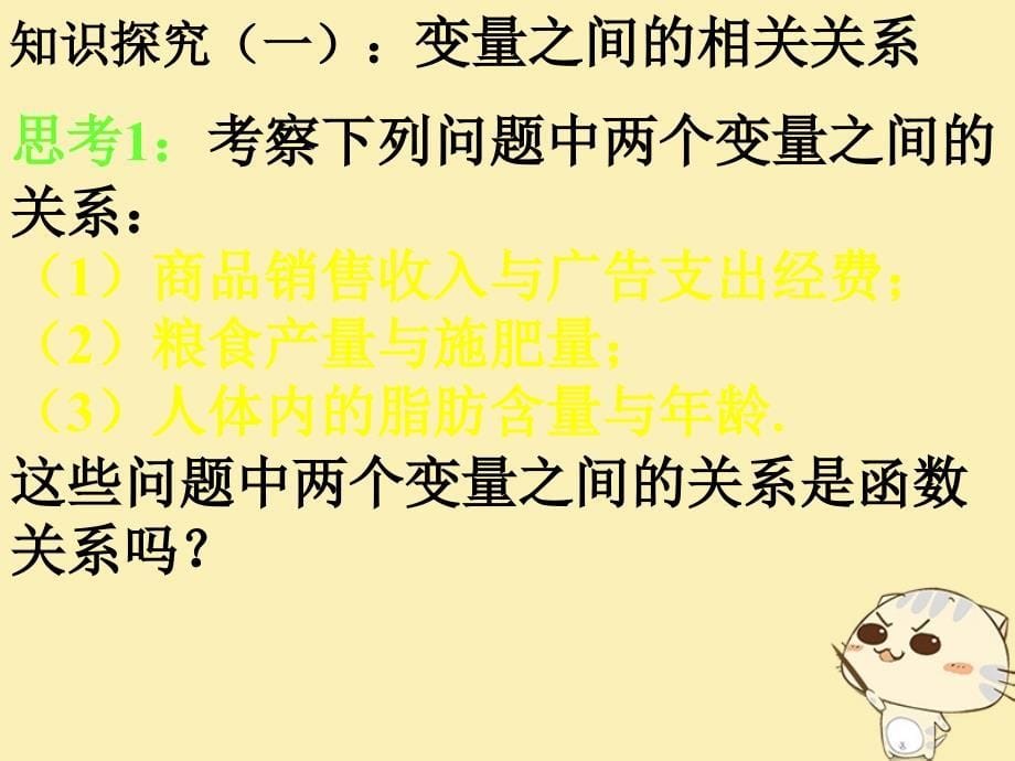 内蒙古准格尔旗高中数学第二章统计2.3变量间的相关关系课件3新人教B版必修3_第5页