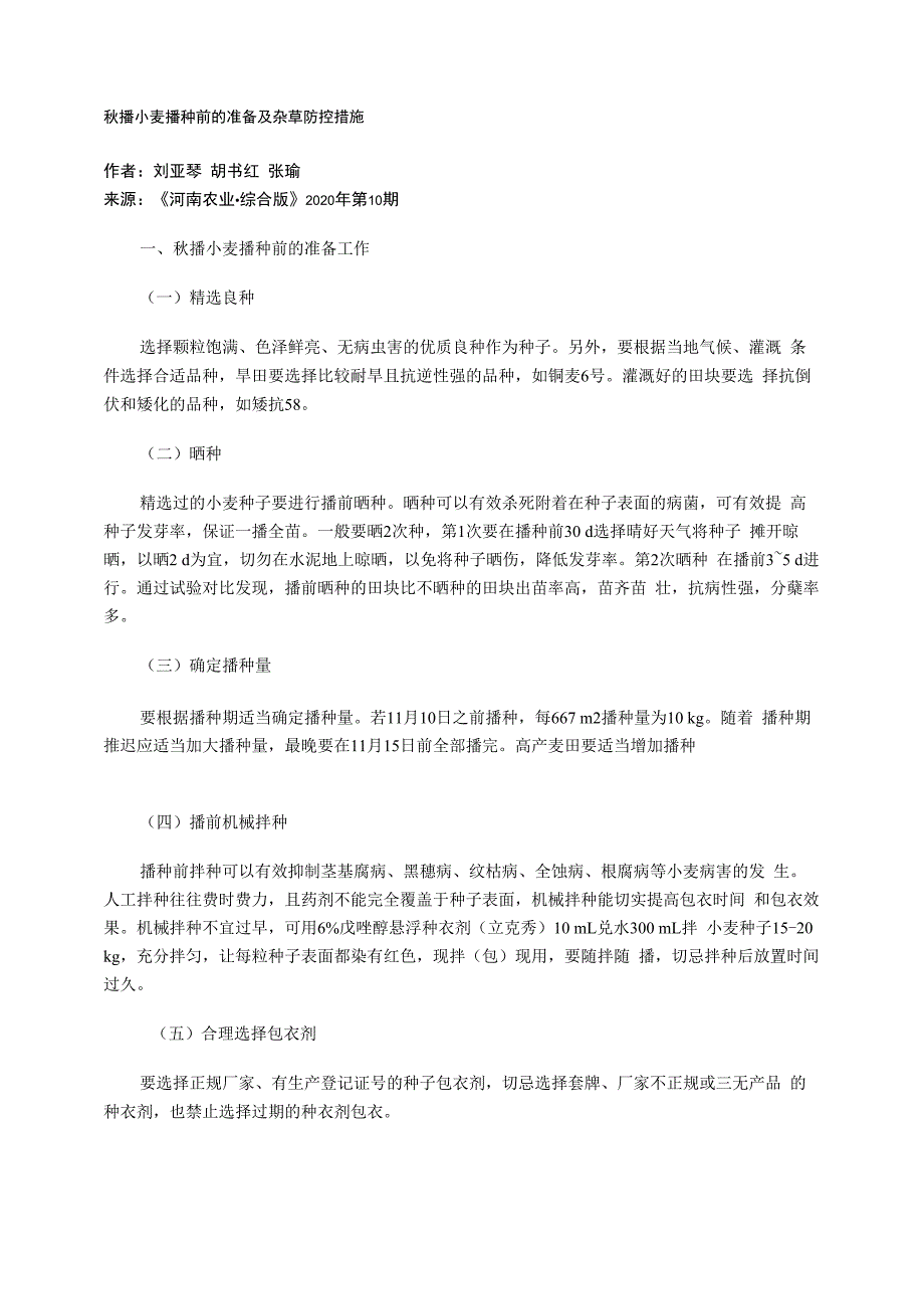 秋播小麦播种前的准备及杂草防控措施_第1页