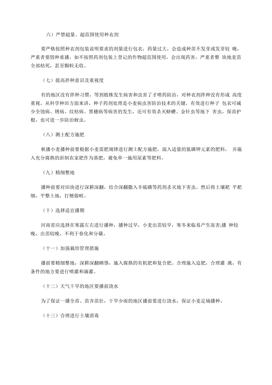 秋播小麦播种前的准备及杂草防控措施_第2页