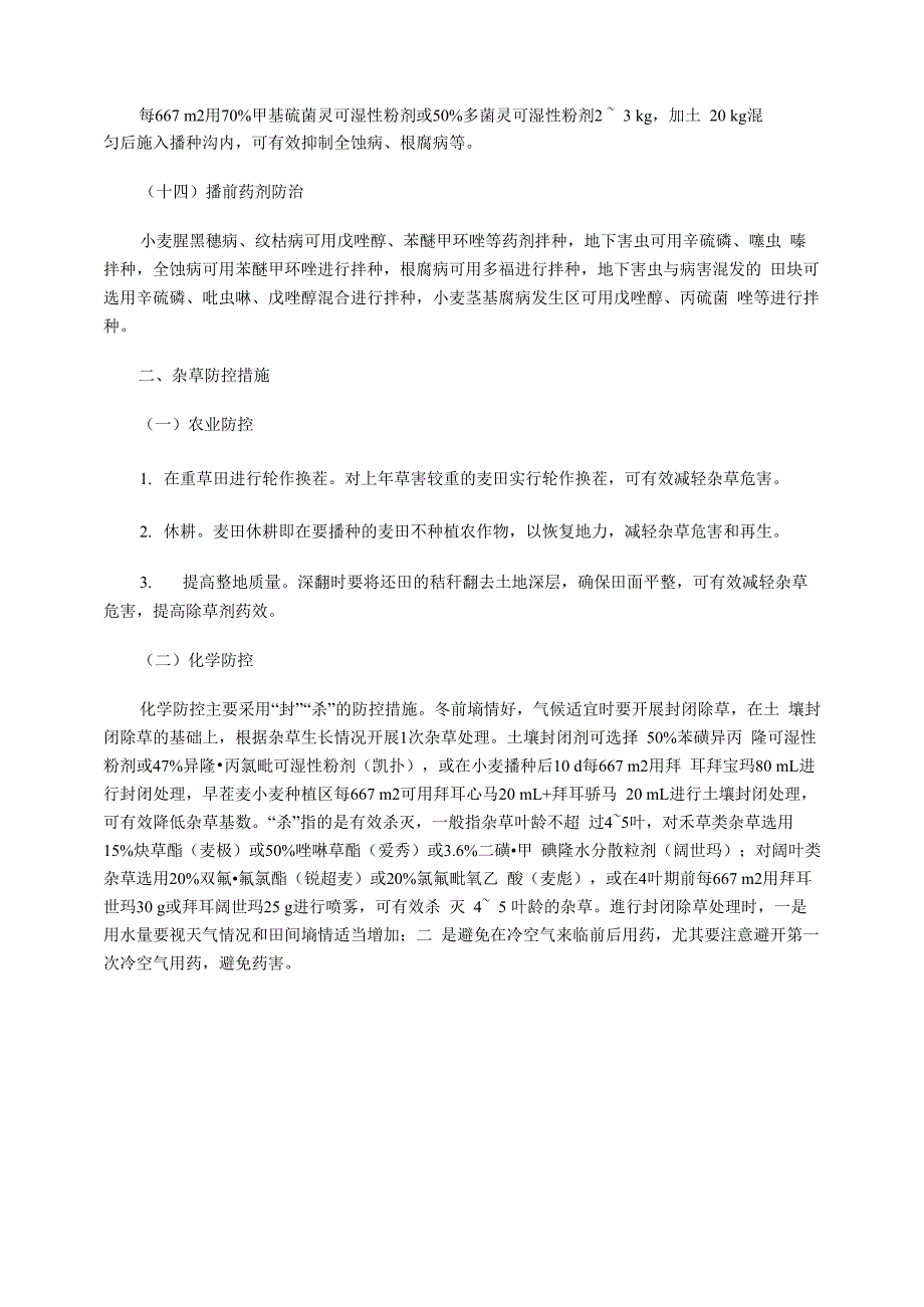 秋播小麦播种前的准备及杂草防控措施_第3页