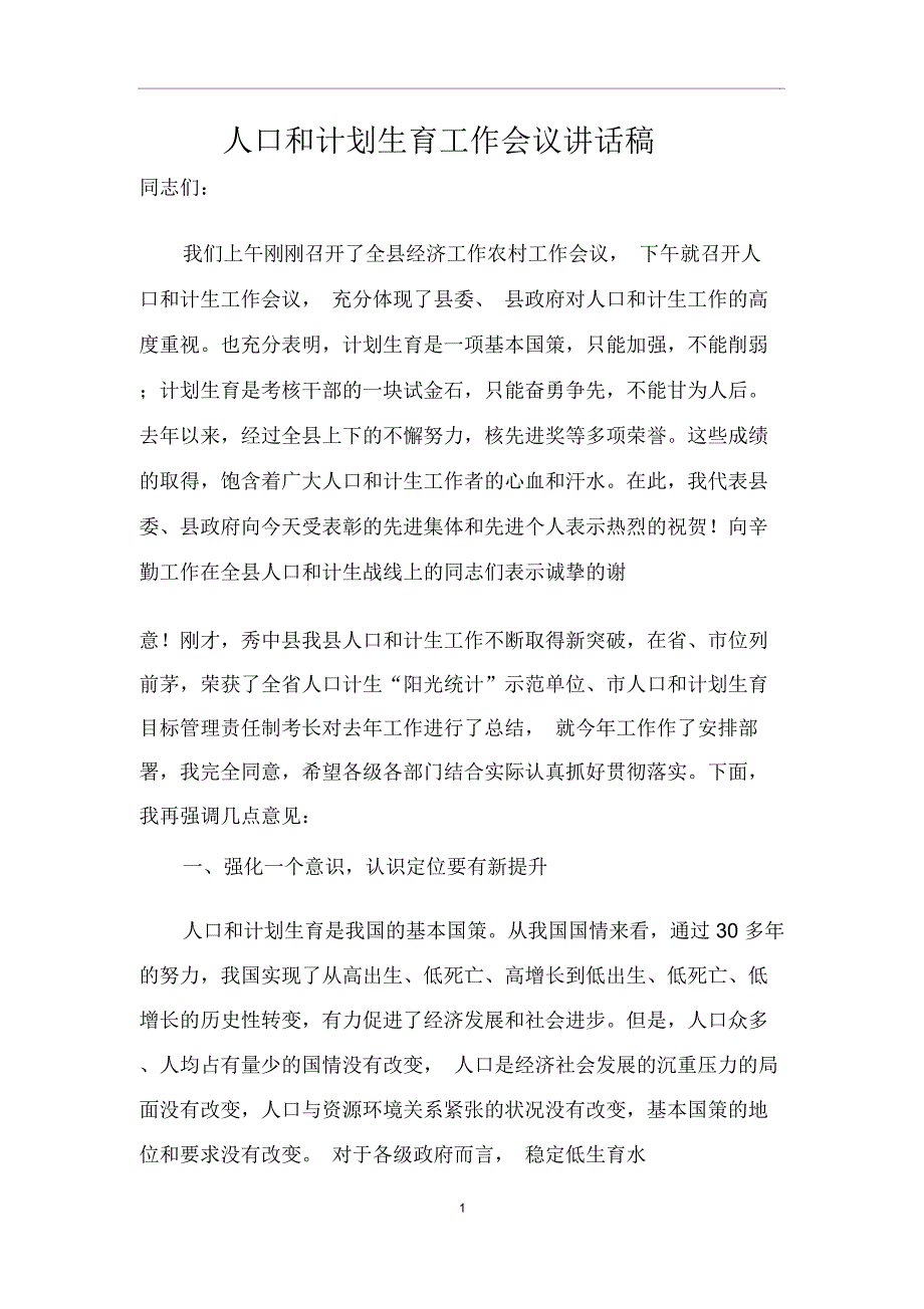 人口和计划生育工作会议讲话稿_第1页