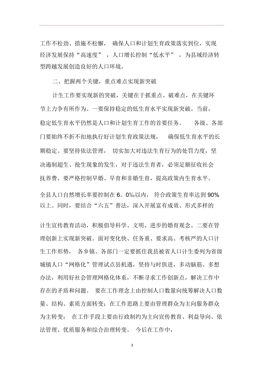 人口和计划生育工作会议讲话稿_第3页