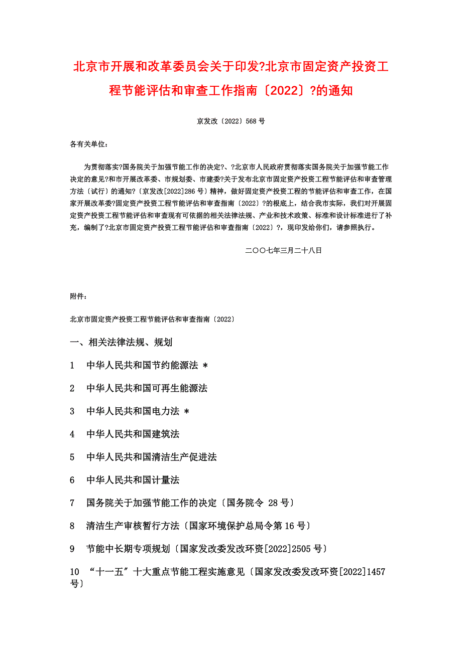 最新北京市固定资产投资项目节能评估和审查工作指南_第2页