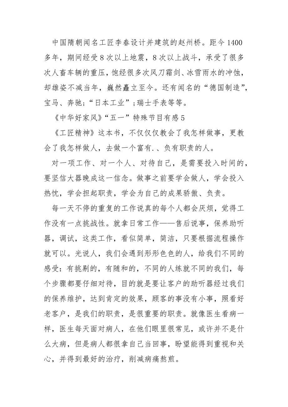《中华好家风》“五一”特别节目有感8篇.docx_第5页